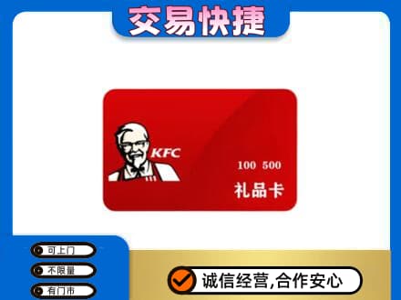 汕尾市海丰购物卡回收肯德基卡.jpg