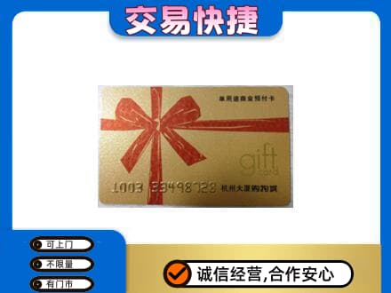 汕尾市海丰购物卡回收杭州大厦卡.jpg