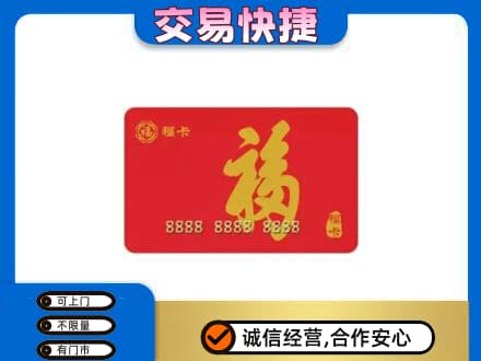 汕尾市海丰购物卡回收福卡.jpg