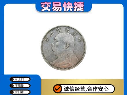 汕尾市海丰礼品回收袁大头.jpg