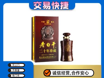 汕尾市海丰名酒回收老白干20年.jpg